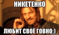 Никетенко Любит своё говно:)