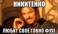 Никитенко Любит своё говно фуу)