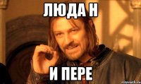 Люда н И пере