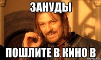 Зануды Пошлите в кино в