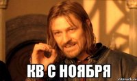  КВ с Ноября