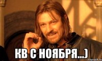  КВ с Ноября...)