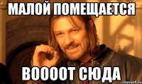 малой помещается воооот сюда