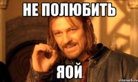 не полюбить яой