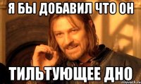 я бы добавил что он тильтующее дно