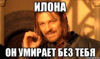 Илона Он умирает без тебя