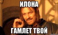Илона Гамлет твой