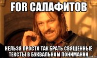 For салафитов нельзя просто так брать священные тексты в буквальном понимании
