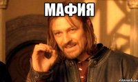 мафия 