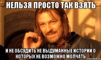 Нельзя просто так взять и не обсудить не выдуманные истории о которых не возможно молчать
