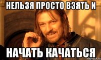 нельзя просто взять и начать качаться