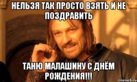 Нельзя так просто взять и не поздравить Таню Малашину С Днём Рождения!!!