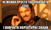 Не можна просто так опанувати себе і вивчити коректурні знаки