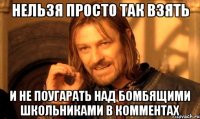 нельзя просто так взять и не поугарать над бомбящими школьниками в комментах
