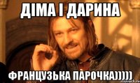 Діма і Дарина французька парочка)))))