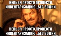 нельзя просто провести инвентаризацию...без водки нельзя просто провести инвентаризацию...без водки