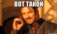 Вот такой 