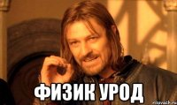  Физик урод