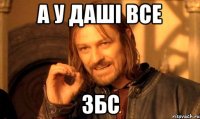 А у Даші все ЗБС