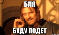 бля буду подет