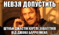 невзя допустить штоби Джастін Хартлі завагітнів від Джона Барроумена
