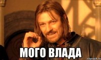  мого Влада