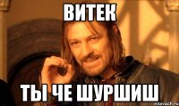 Витек ты че шуршиш