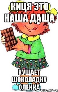 киця это наша Даша кушает шоколадку Оленка