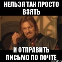 Нельзя так просто взять и отправить письмо по почте