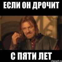 если он дрочит с пяти лет