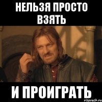 Нельзя просто взять и проиграть