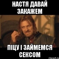 Настя давай закажем піцу і займемся сексом