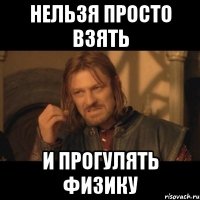 Нельзя просто взять И прогулять физику