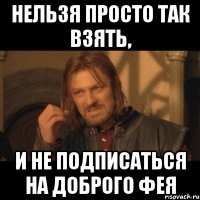 Нельзя просто так взять, и не подписаться на Доброго Фея