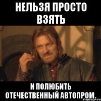 Нельзя просто взять и полюбить отечественный автопром.