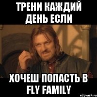 Трени Каждий День Если Хочеш Попасть В Fly Family