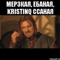 Мерзкая, ебаная, Kristinq ссаная 