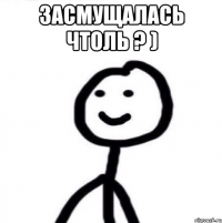 Засмущалась чтоль ? ) 