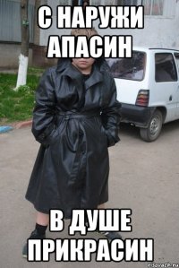 с наружи апасин в душе прикрасин