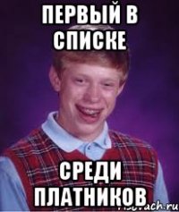 Первый в списке среди платников