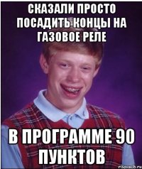 сказали просто посадить концы на газовое реле в программе 90 пунктов