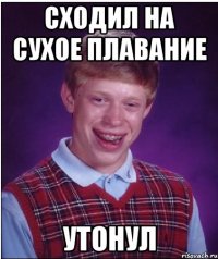 СХОДИЛ НА СУХОЕ ПЛАВАНИЕ УТОНУЛ