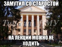 Замутил со старостой На лекции можно не ходить