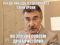 Когда-нибудь я сделаю все свои уроки Но это уже совсем другая история