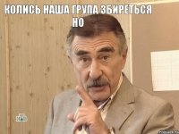 Колись наша група Збиреться но 