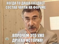 Когда то Даша создаст состав Чарли на форуме ..впрочем это уже другая история!