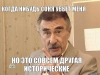 Когда нибудь соня убьёт меня Но это совсем другая исторические