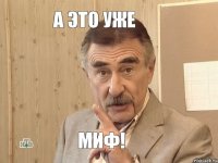 А это уже Миф!