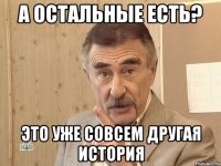 а остальные есть? это уже совсем другая история