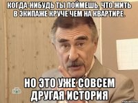 Когда-нибудь ты поймешь, что жить в экипаже круче чем на квартире. Но это уже совсем другая история